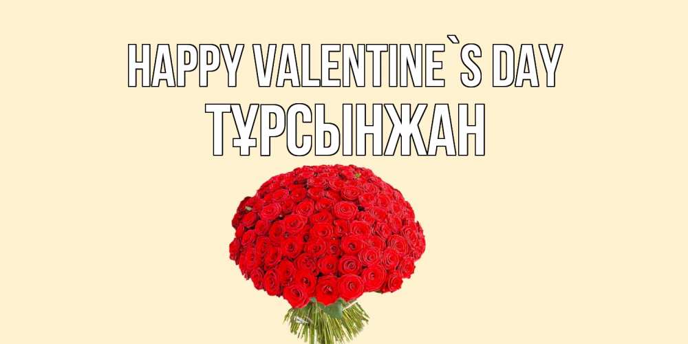 Greetings card с именем, ТҰРСЫНЖАН Happy Valentine`s Day валентинка для любимой девушки с именем Greetings with text for free download 